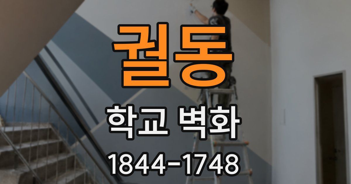 궐동 학교 벽화