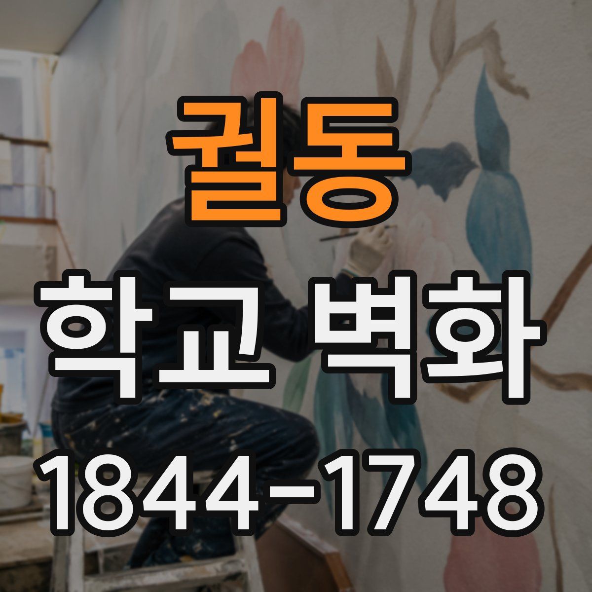 궐동 학교 벽화