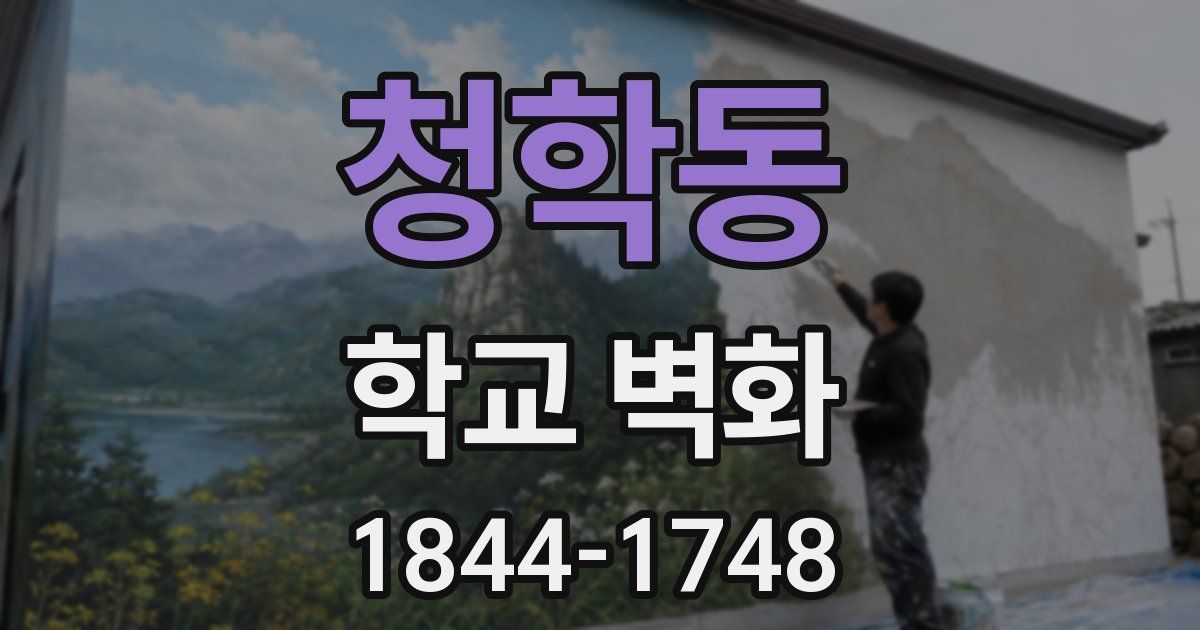 청학동 학교 벽화