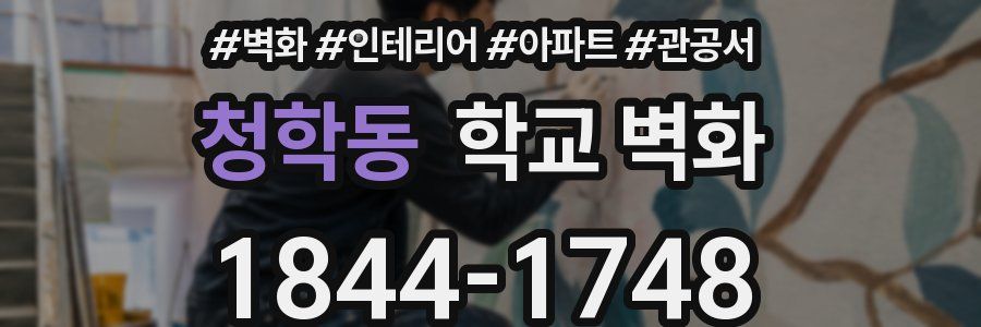 청학동 학교 벽화