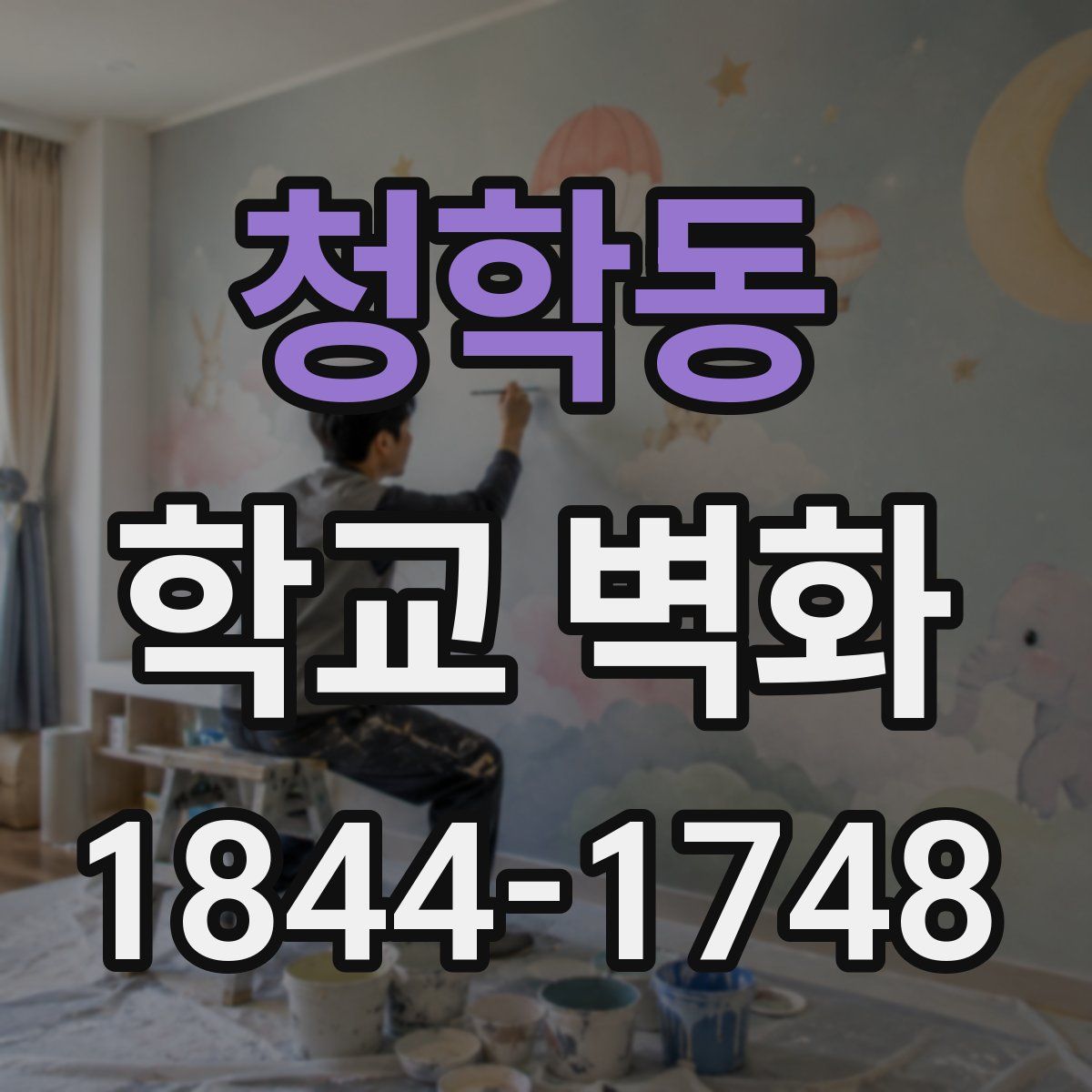 청학동 학교 벽화