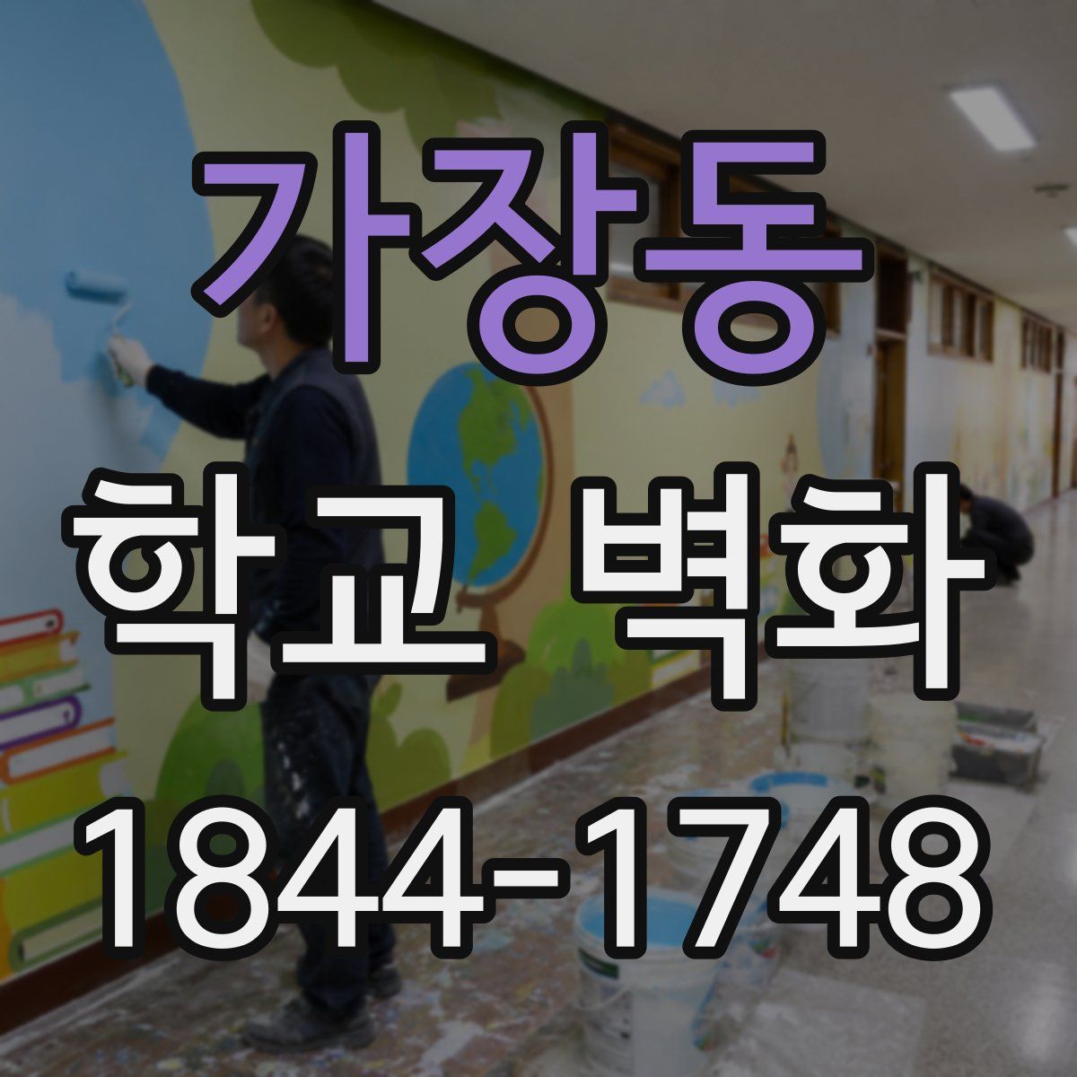 가장동 학교 벽화
