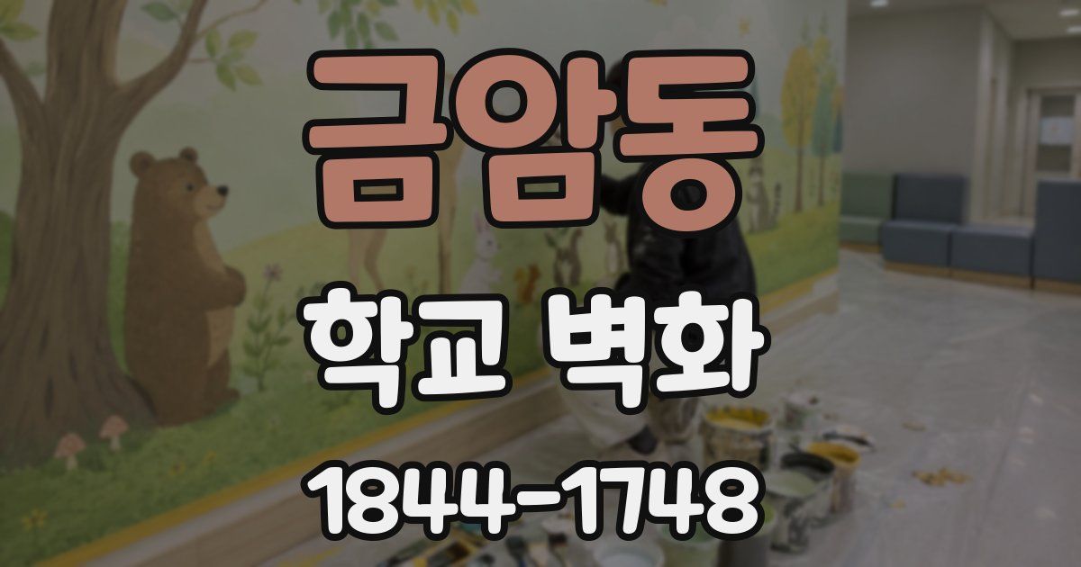 금암동 학교 벽화