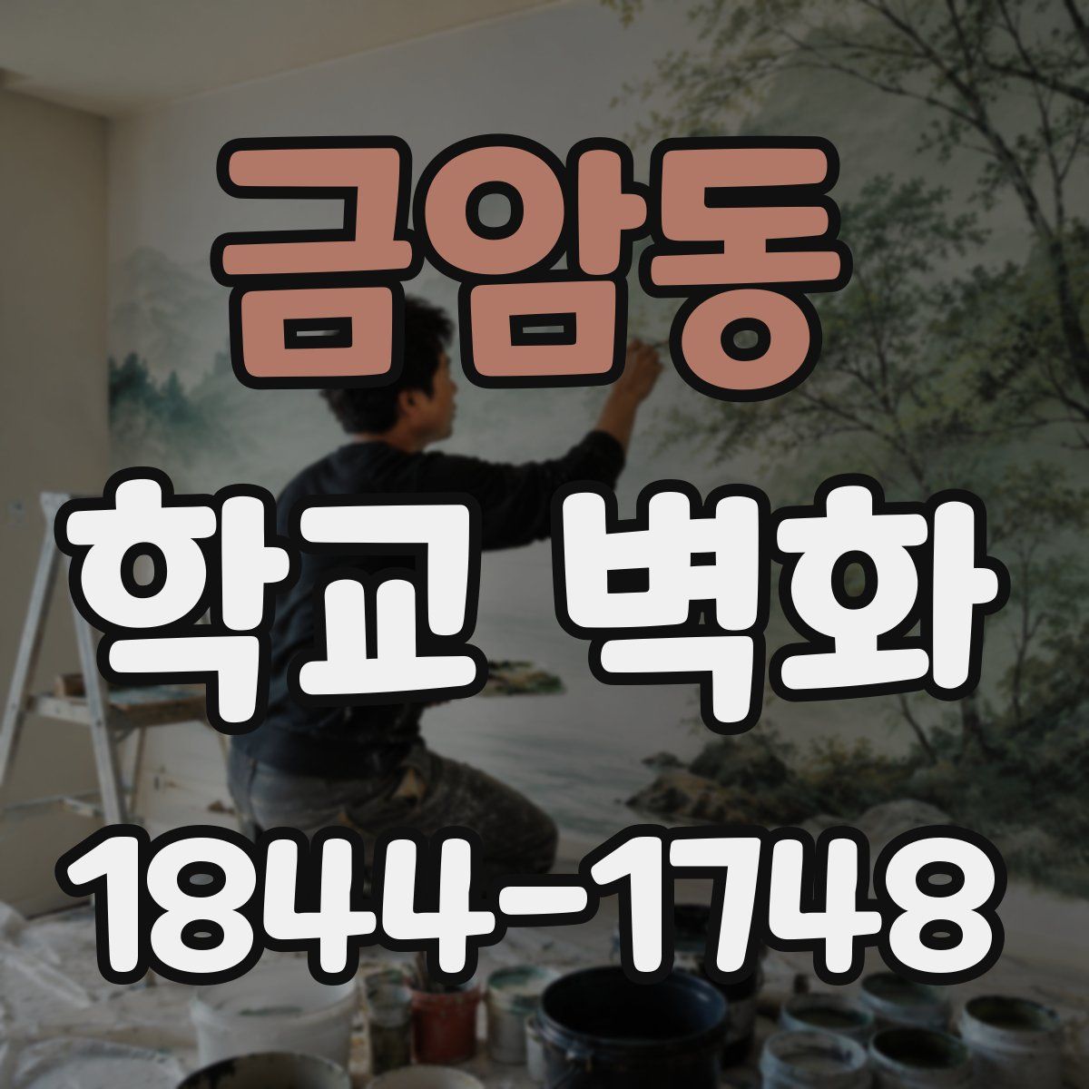 금암동 학교 벽화