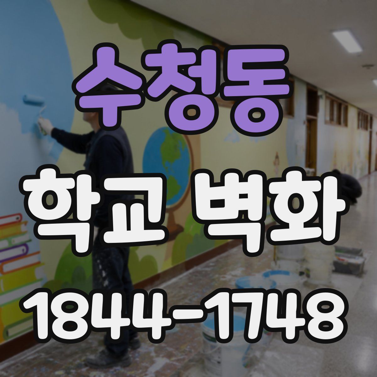 수청동 학교 벽화