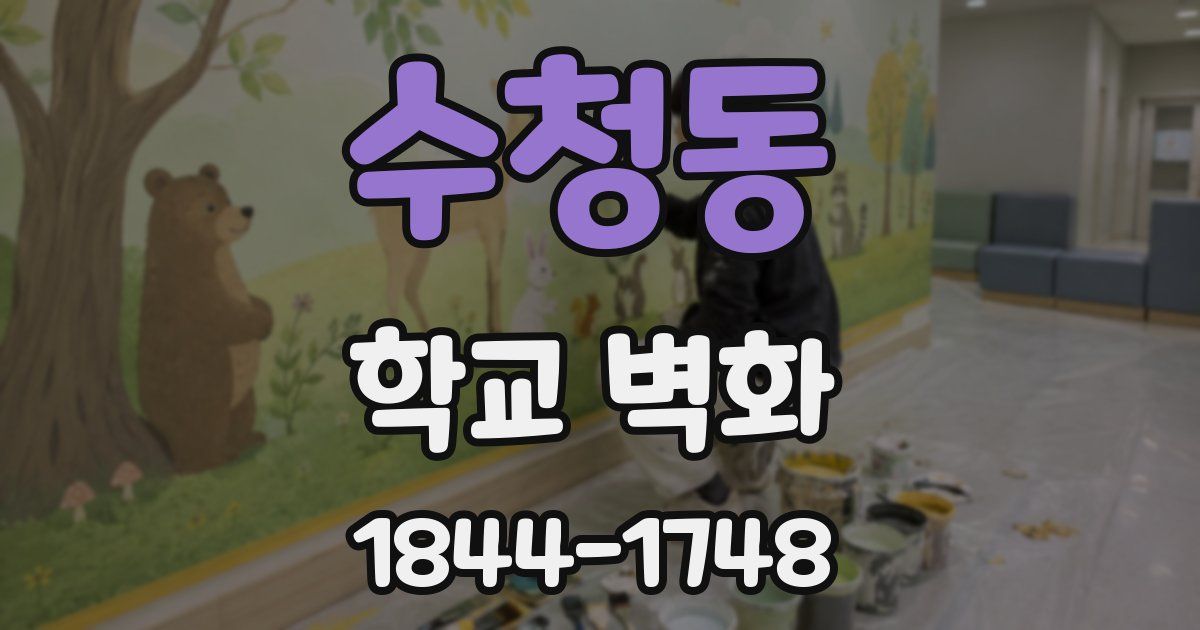 수청동 학교 벽화