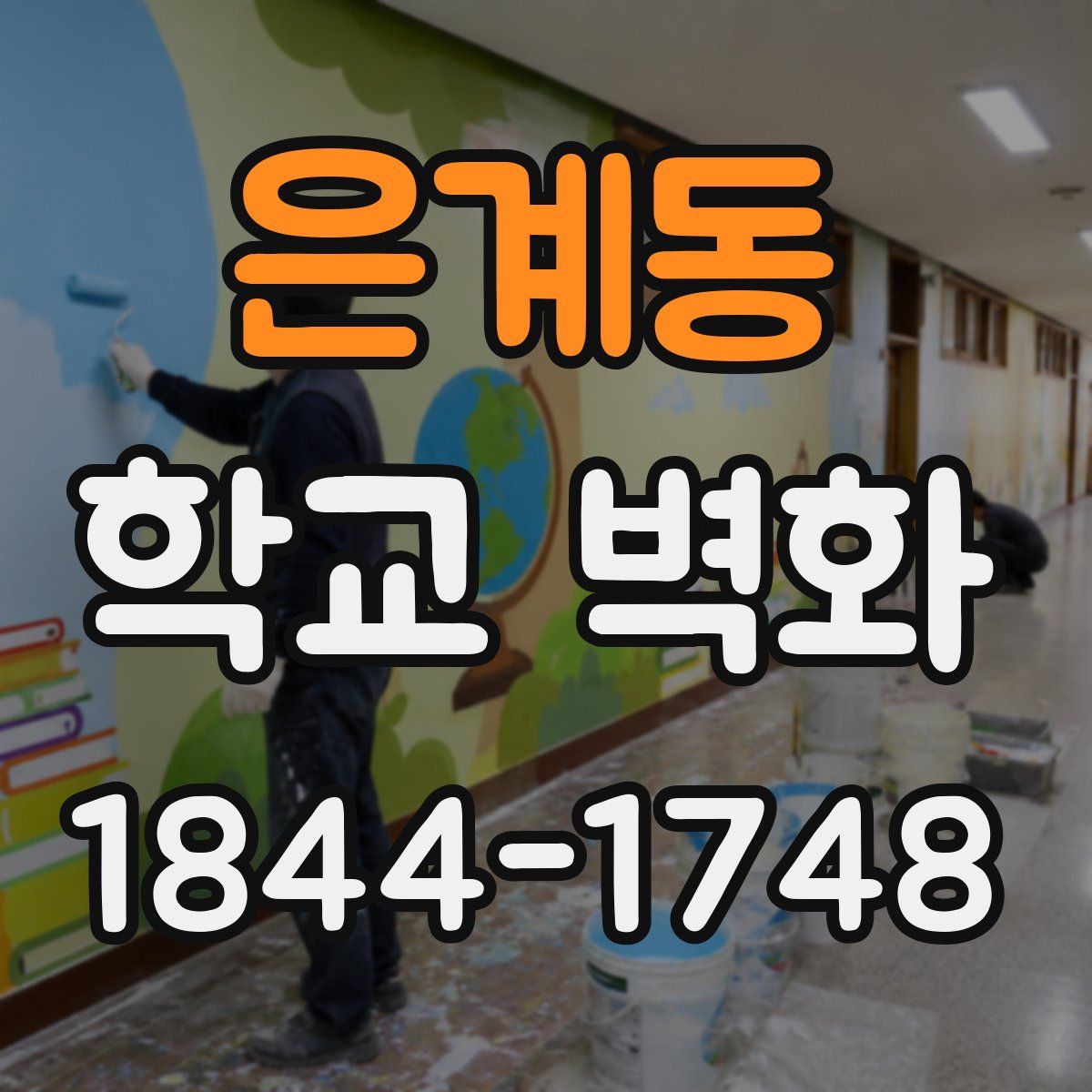 은계동 학교 벽화