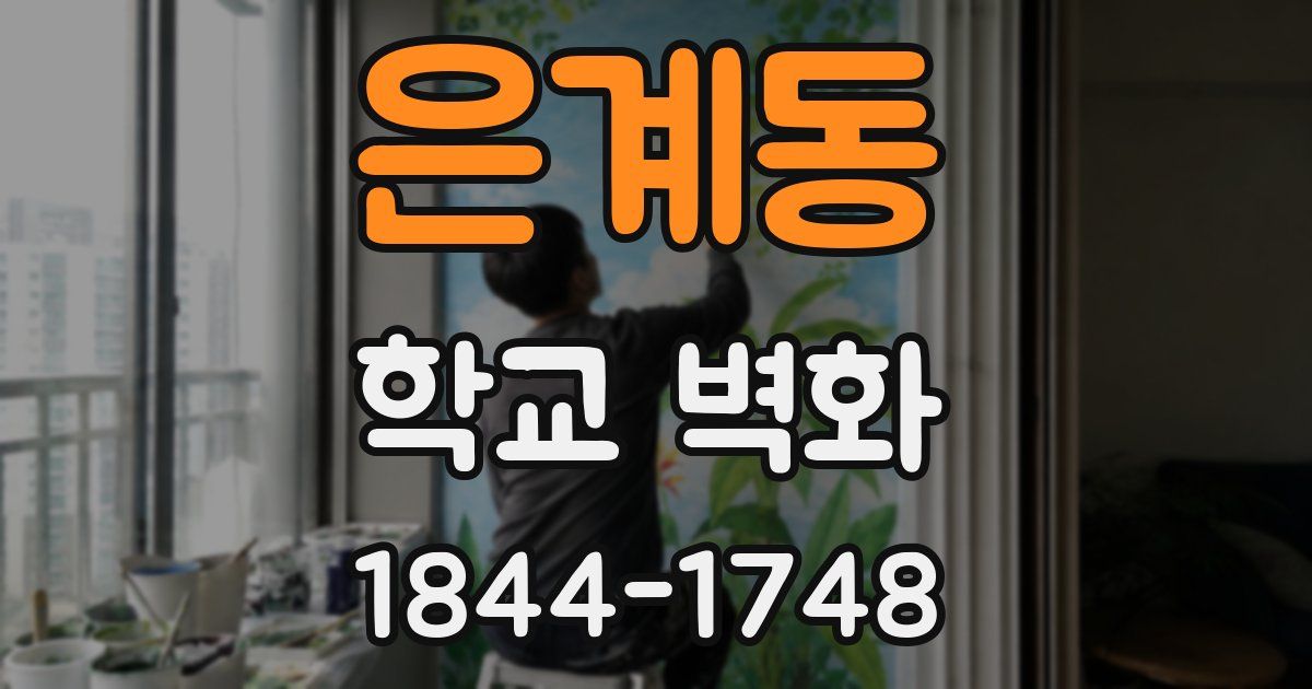 은계동 학교 벽화