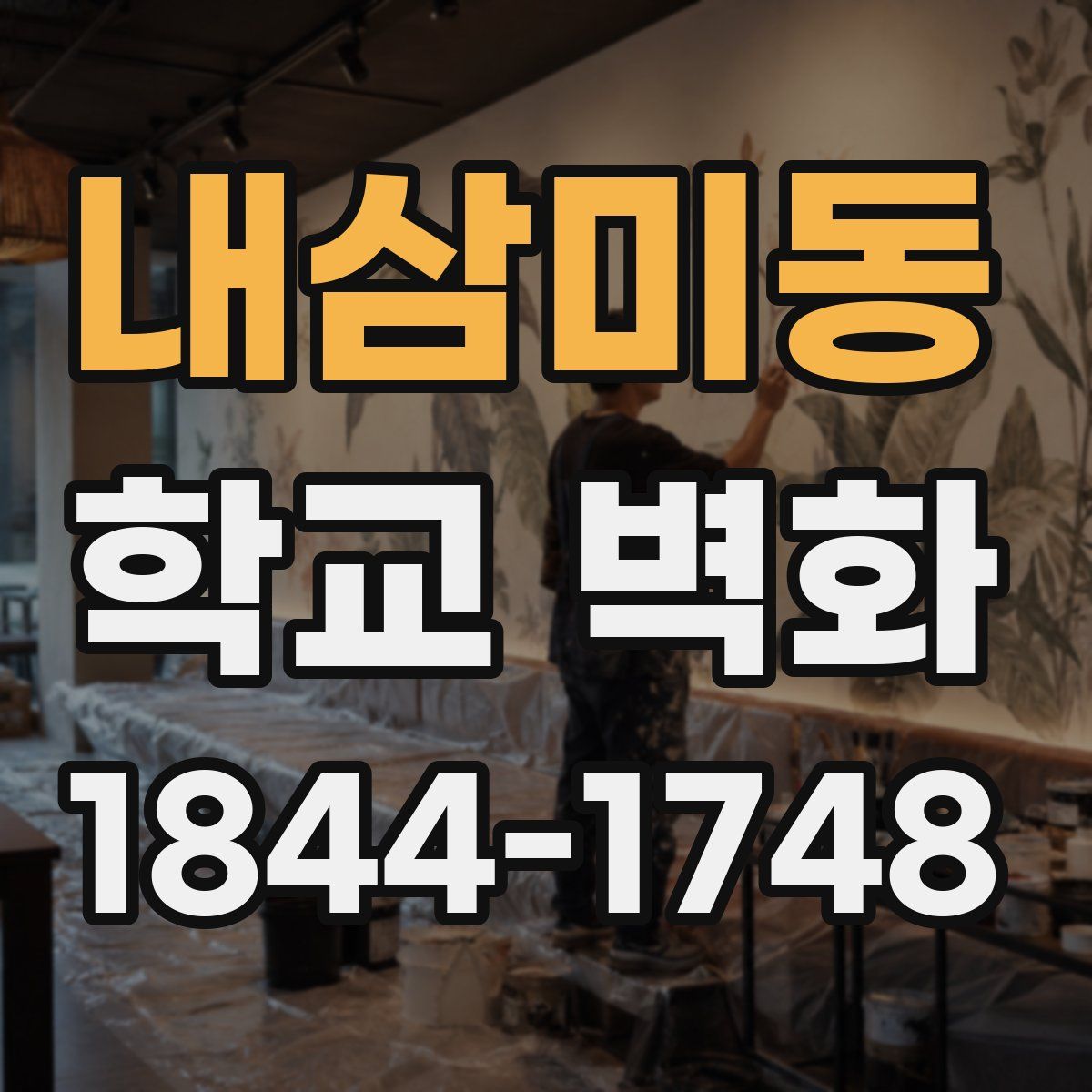 내삼미동 학교 벽화