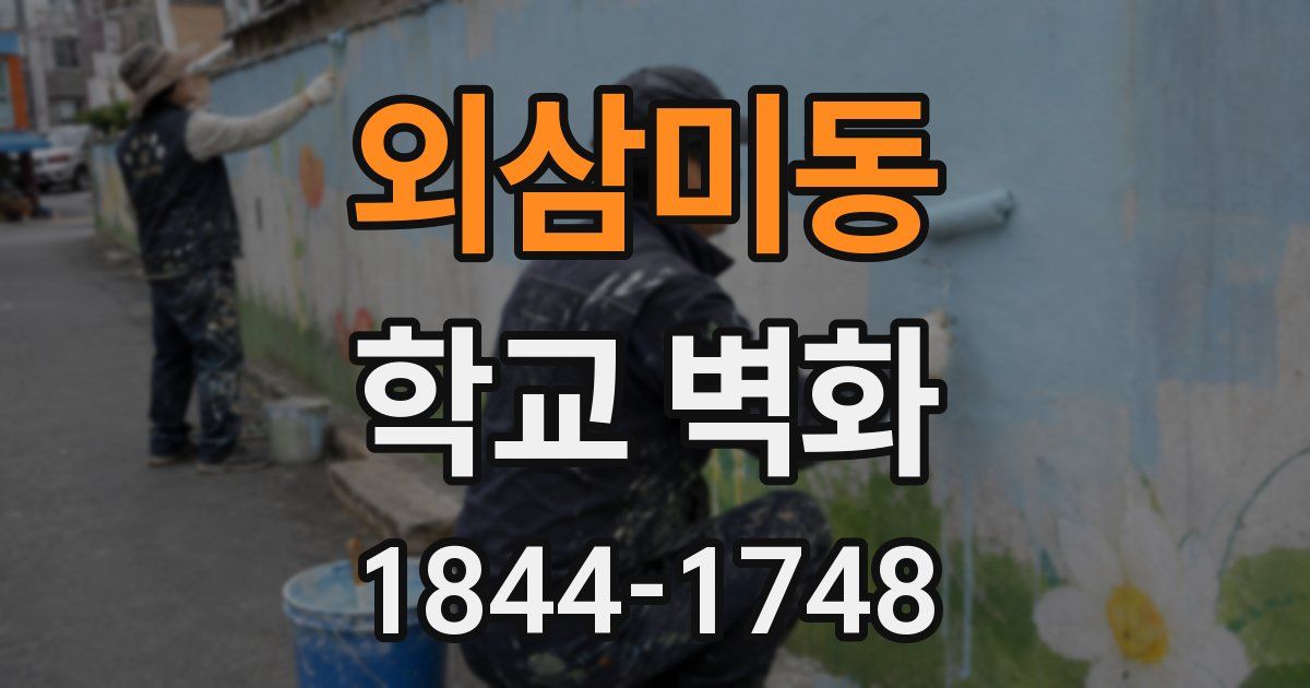 외삼미동 학교 벽화