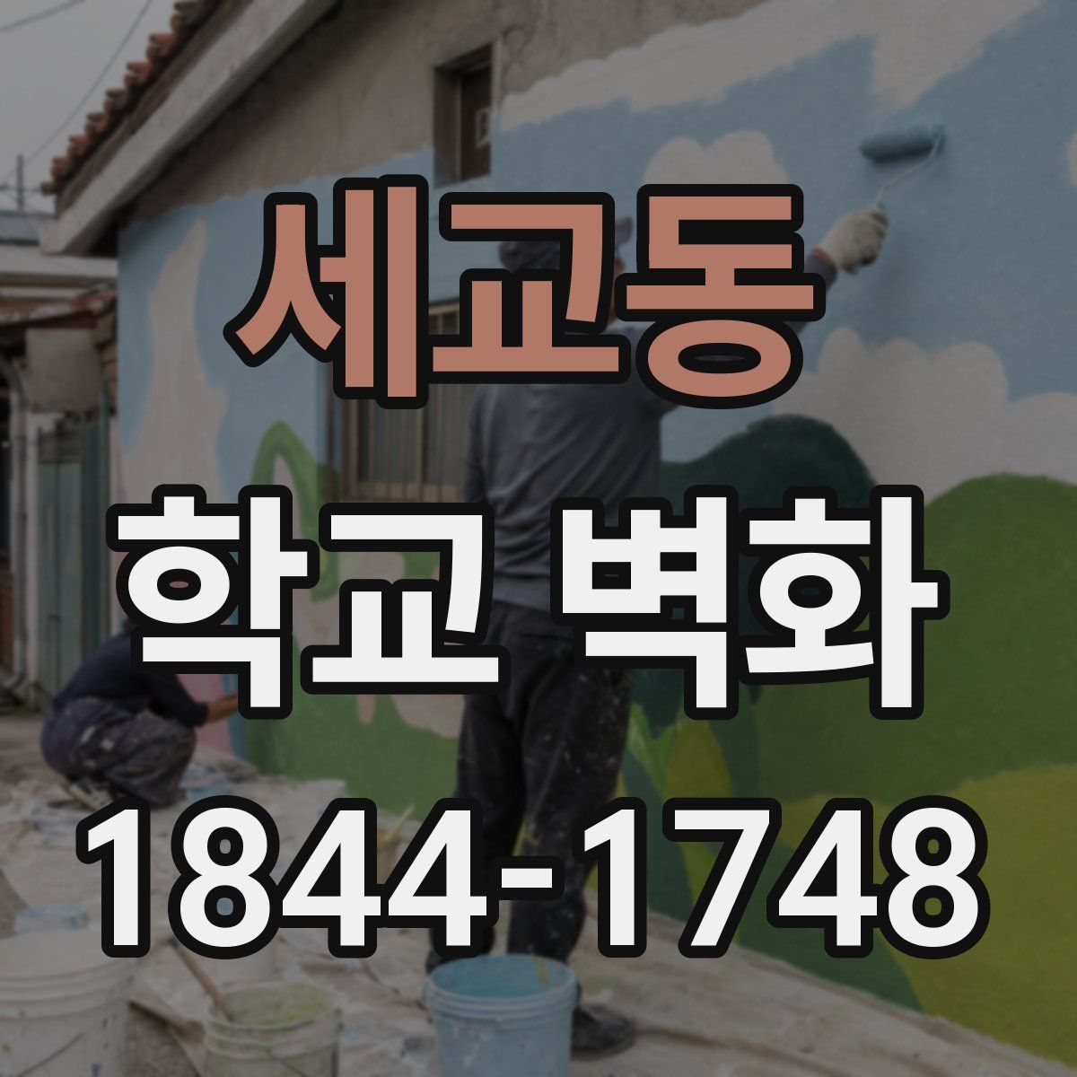 세교동 학교 벽화