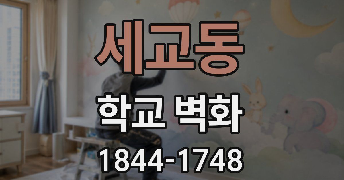 세교동 학교 벽화
