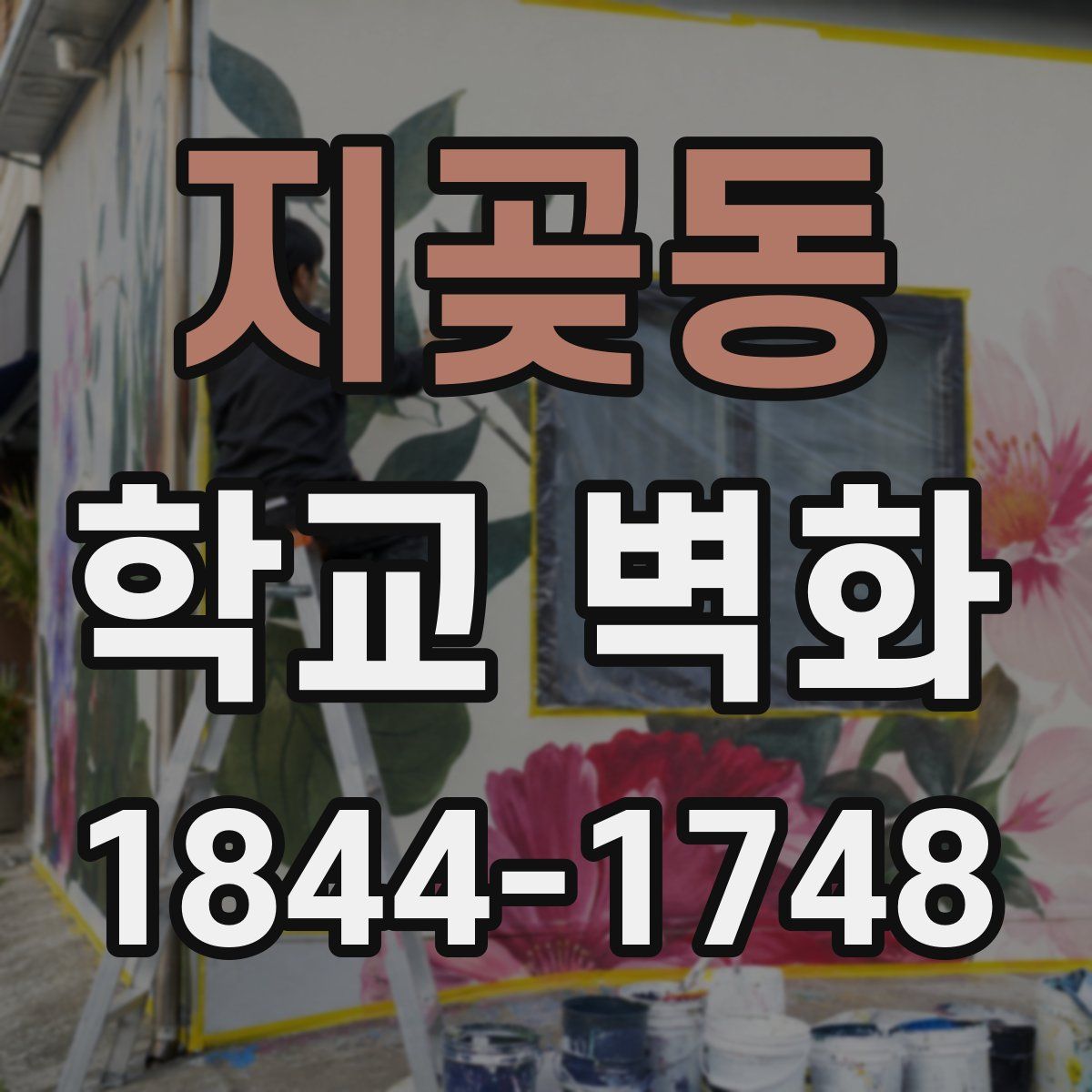 지곶동 학교 벽화