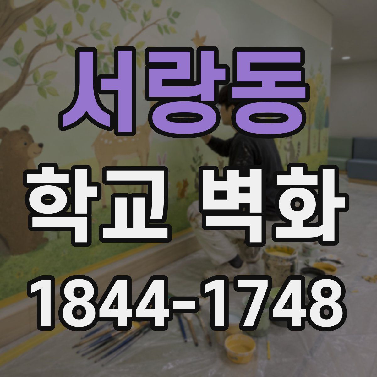 서랑동 학교 벽화
