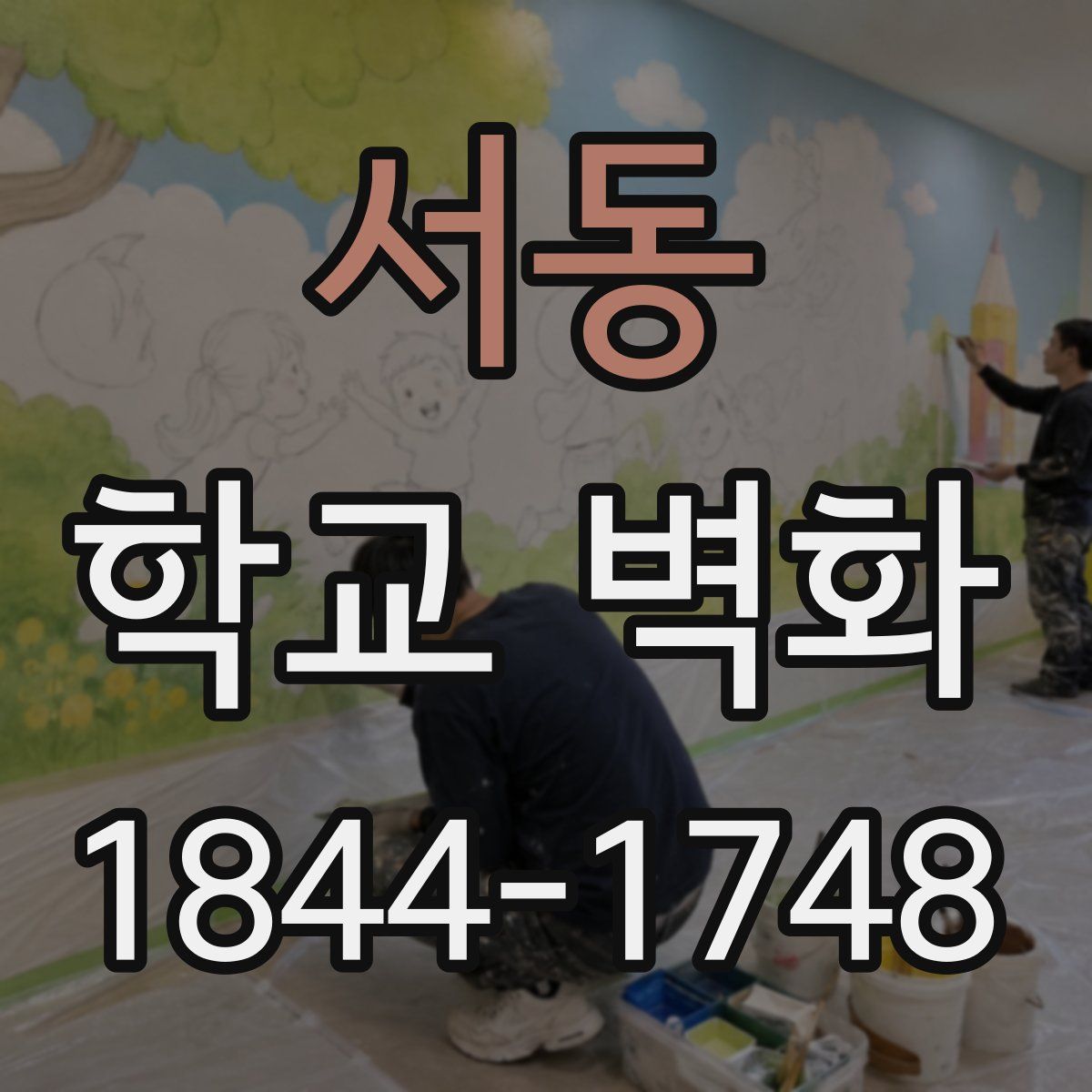 서동 학교 벽화