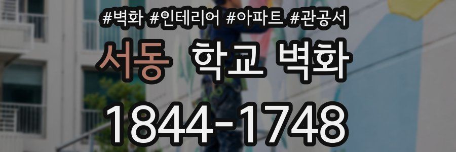 서동 학교 벽화