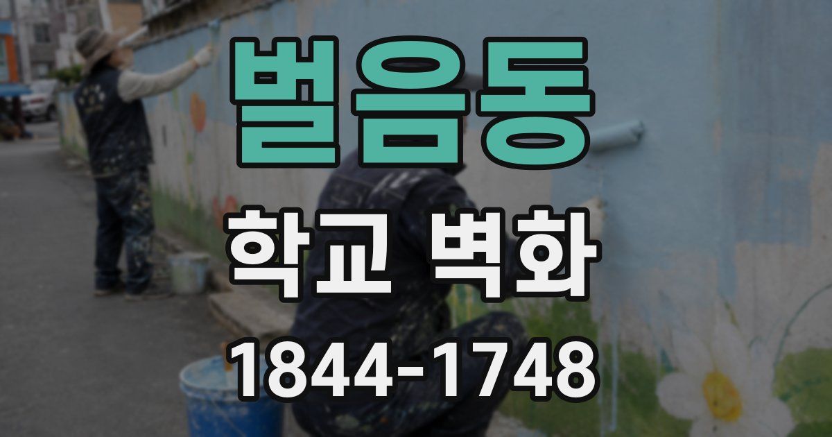 벌음동 학교 벽화