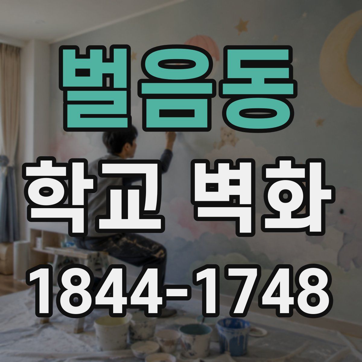 벌음동 학교 벽화