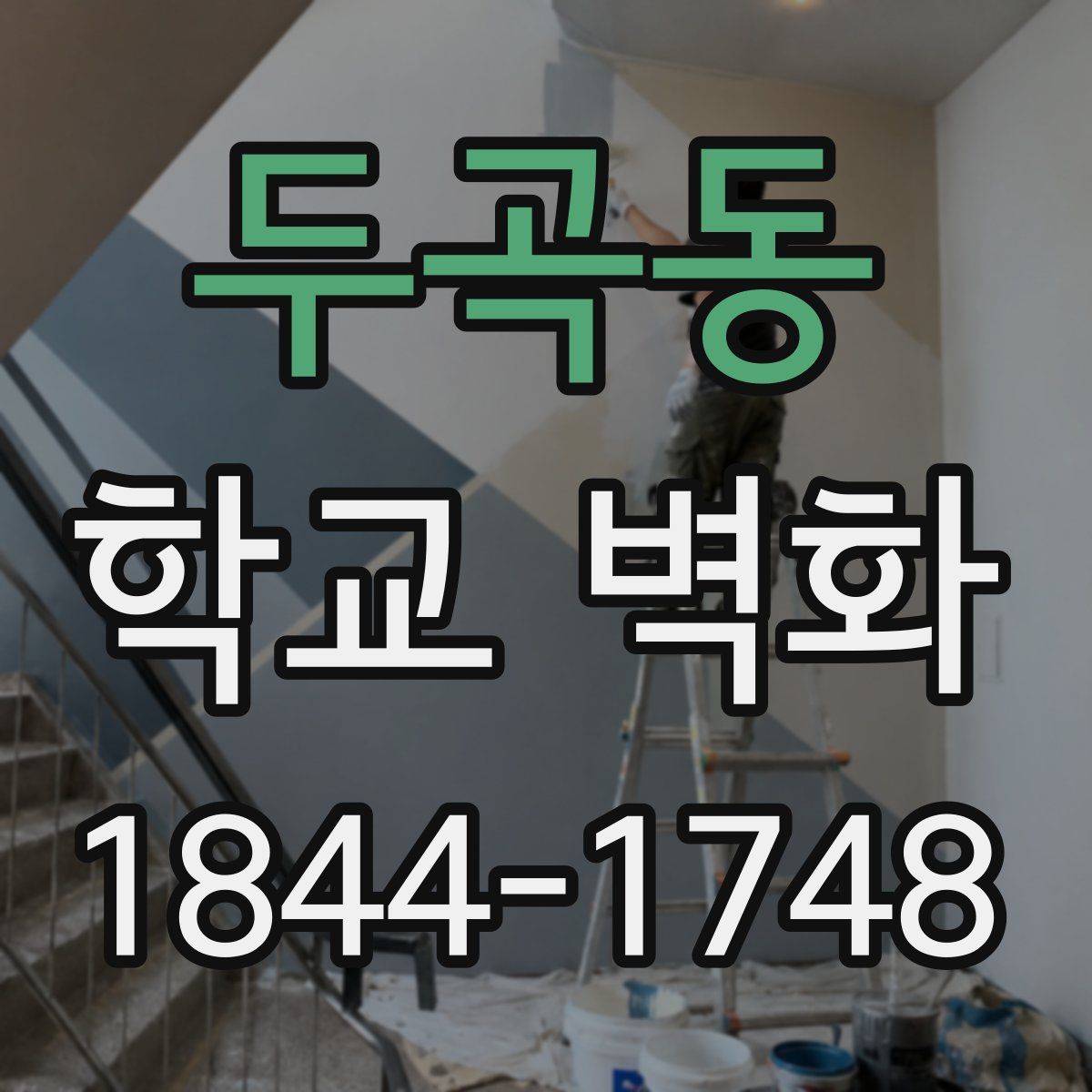 두곡동 학교 벽화