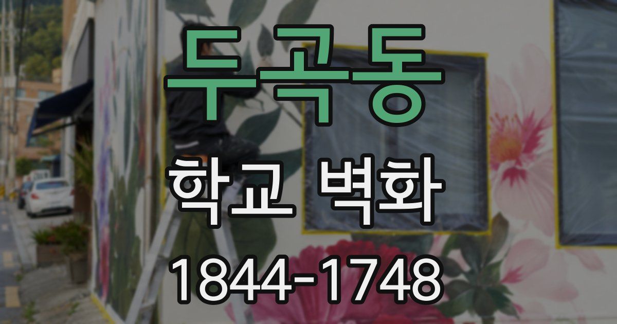 두곡동 학교 벽화