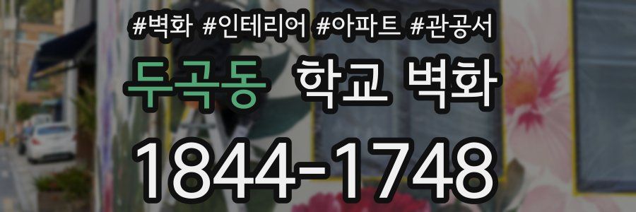 두곡동 학교 벽화