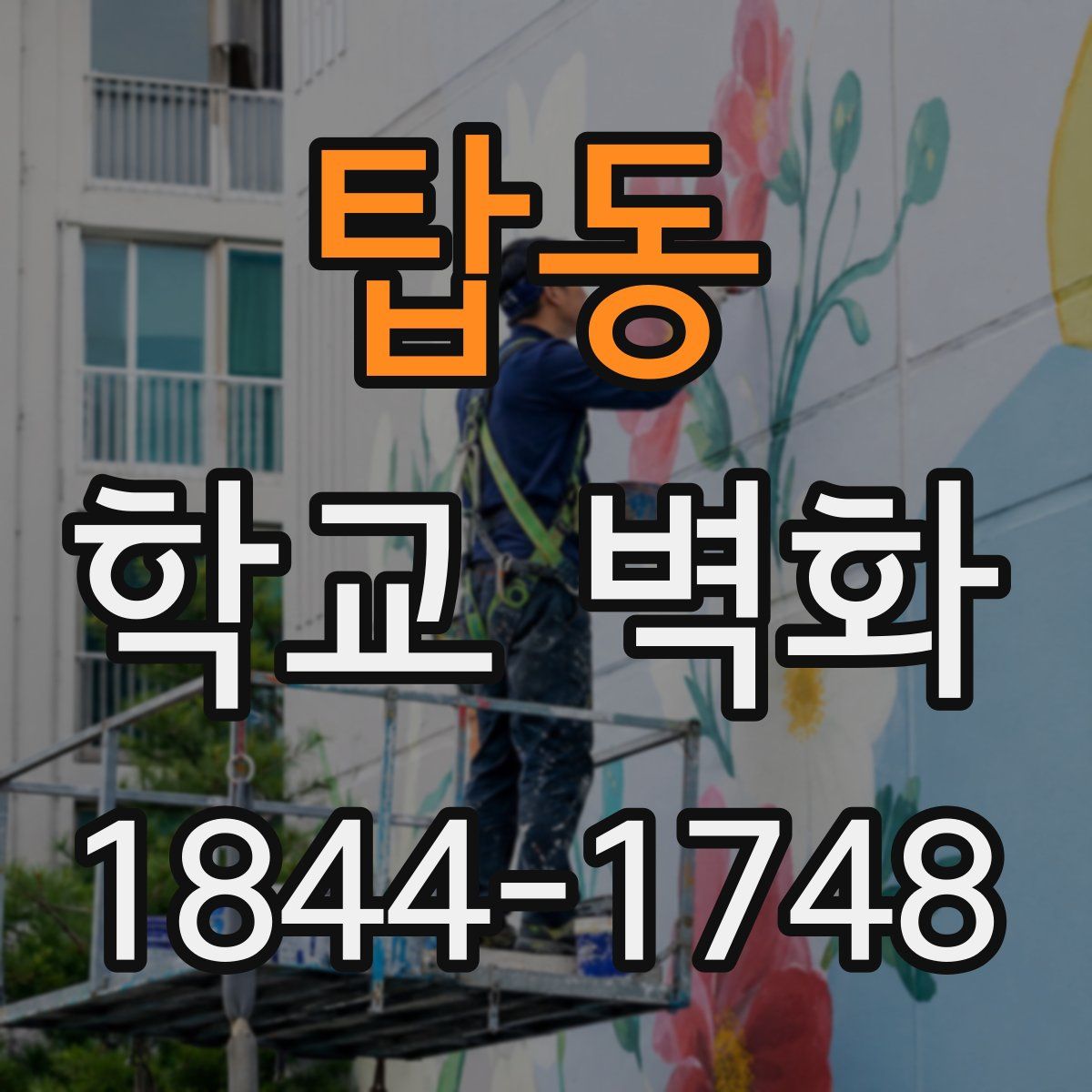 탑동 학교 벽화