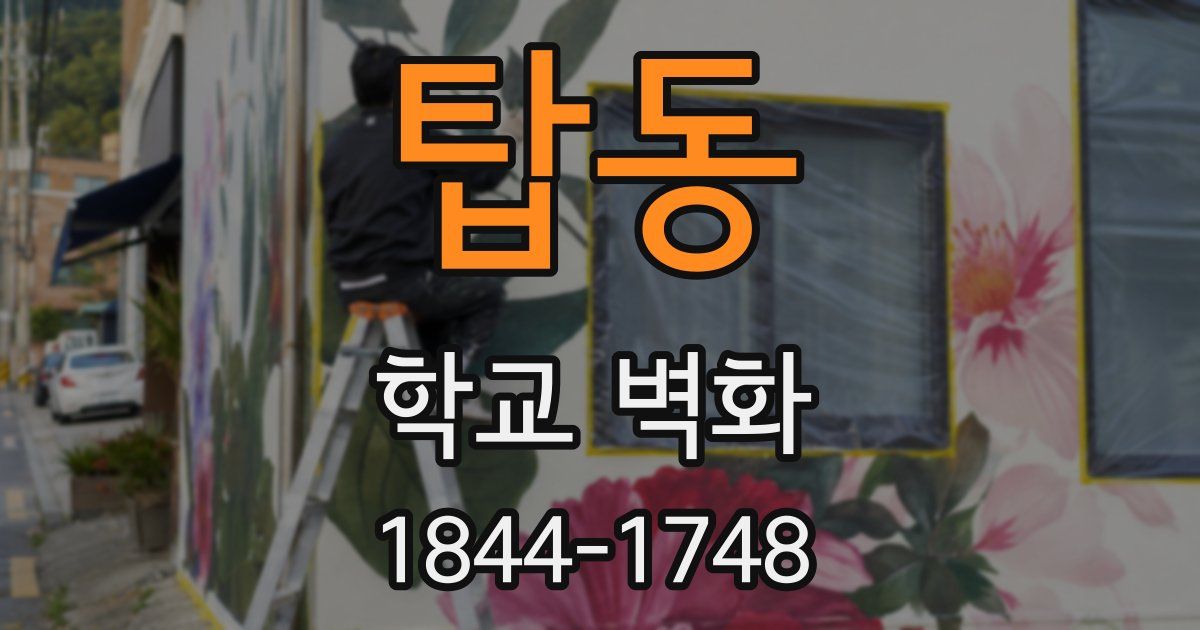 탑동 학교 벽화