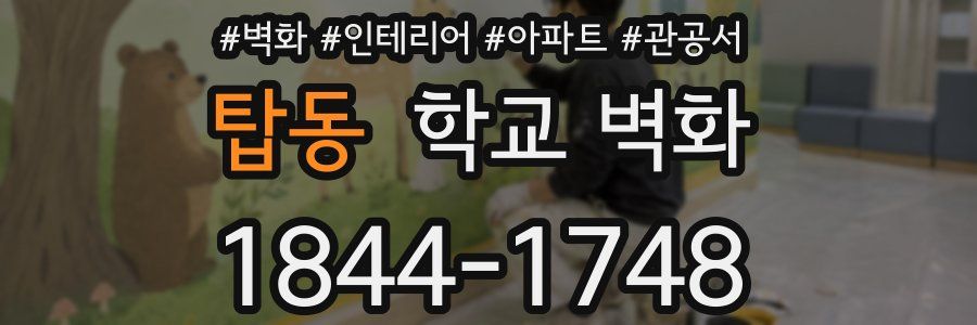 탑동 학교 벽화