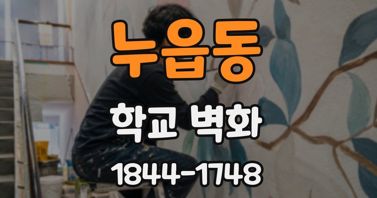 누읍동 학교 벽화