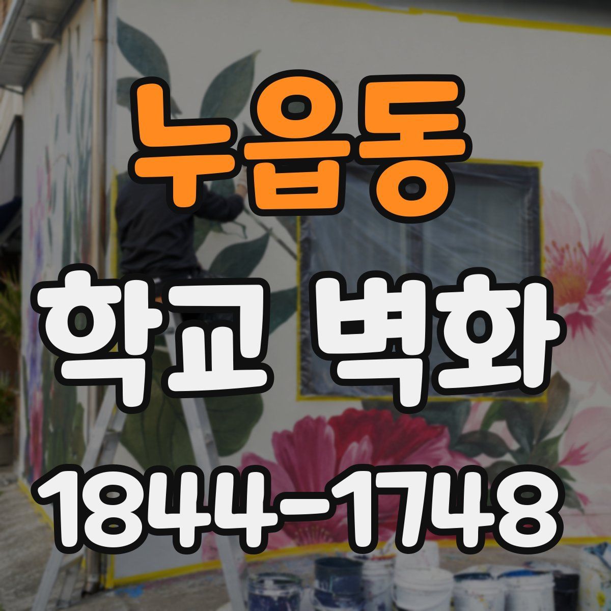 누읍동 학교 벽화