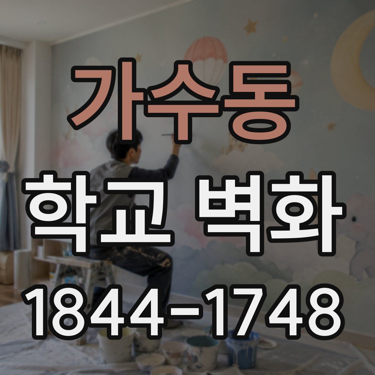 가수동 학교 벽화