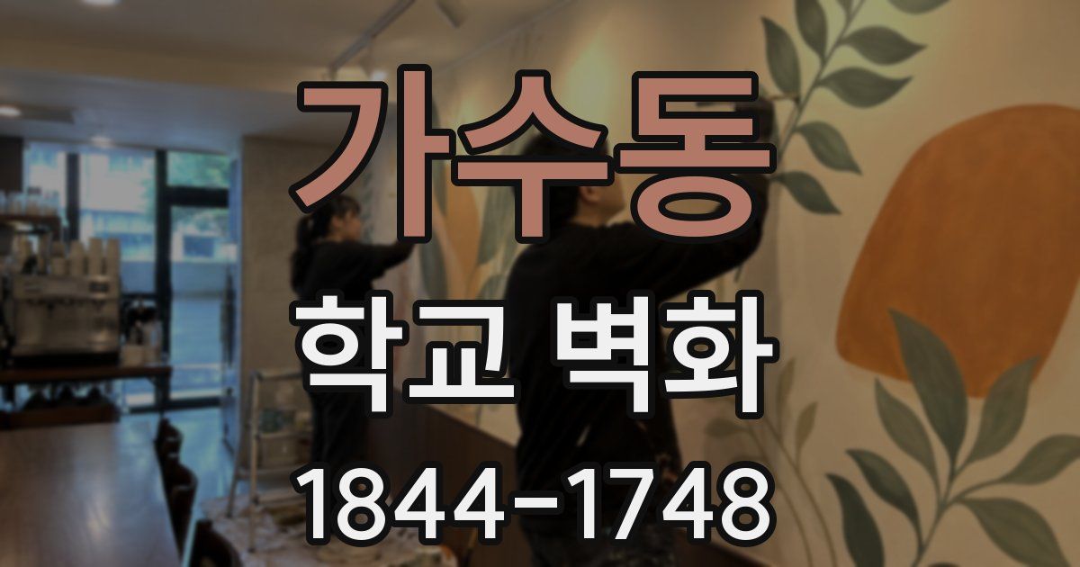 가수동 학교 벽화