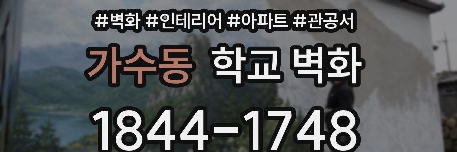 가수동 학교 벽화