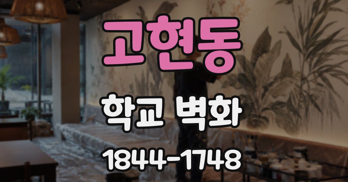 고현동 학교 벽화