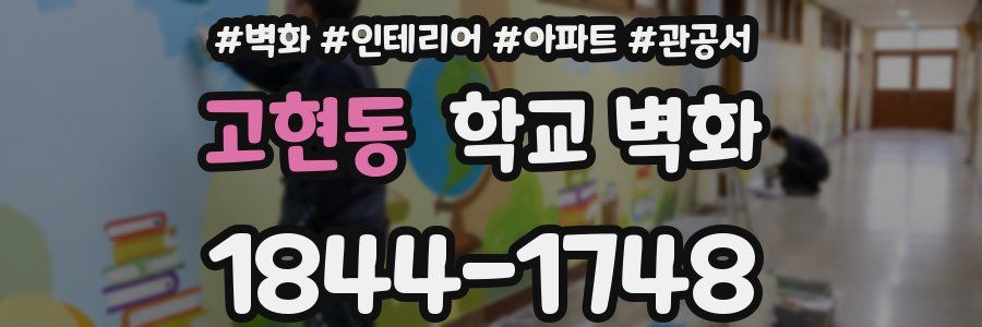 고현동 학교 벽화