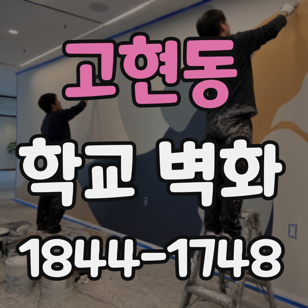 고현동 학교 벽화