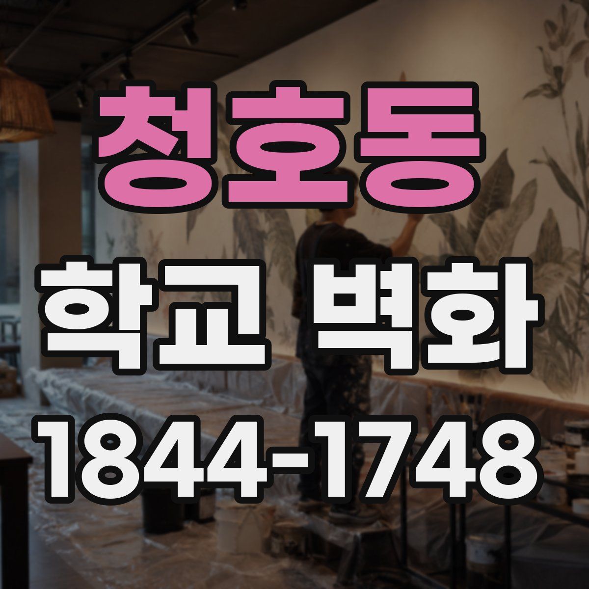 청호동 학교 벽화