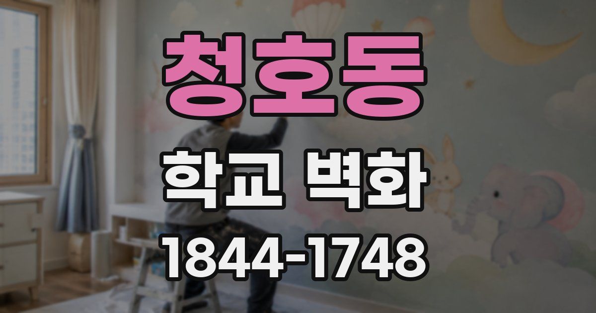 청호동 학교 벽화