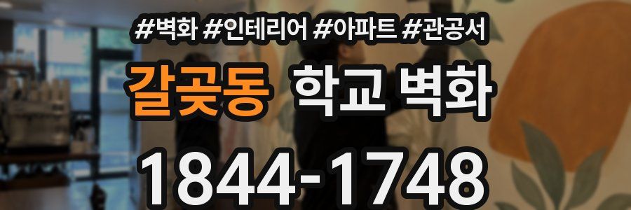 갈곶동 학교 벽화
