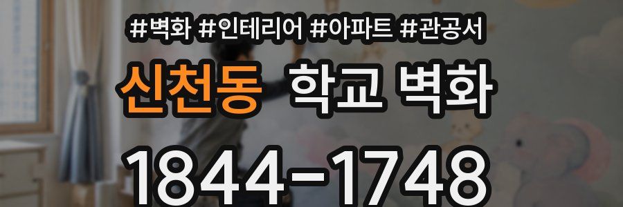 신천동 학교 벽화