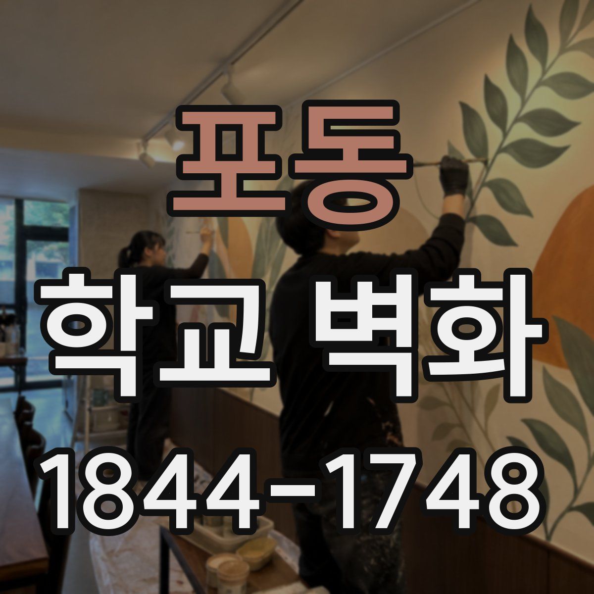 포동 학교 벽화