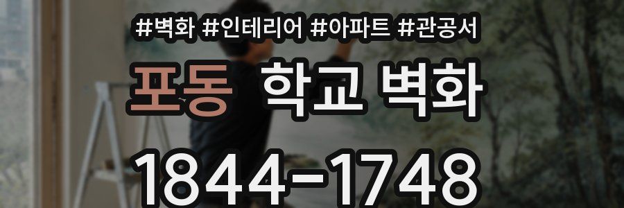 포동 학교 벽화