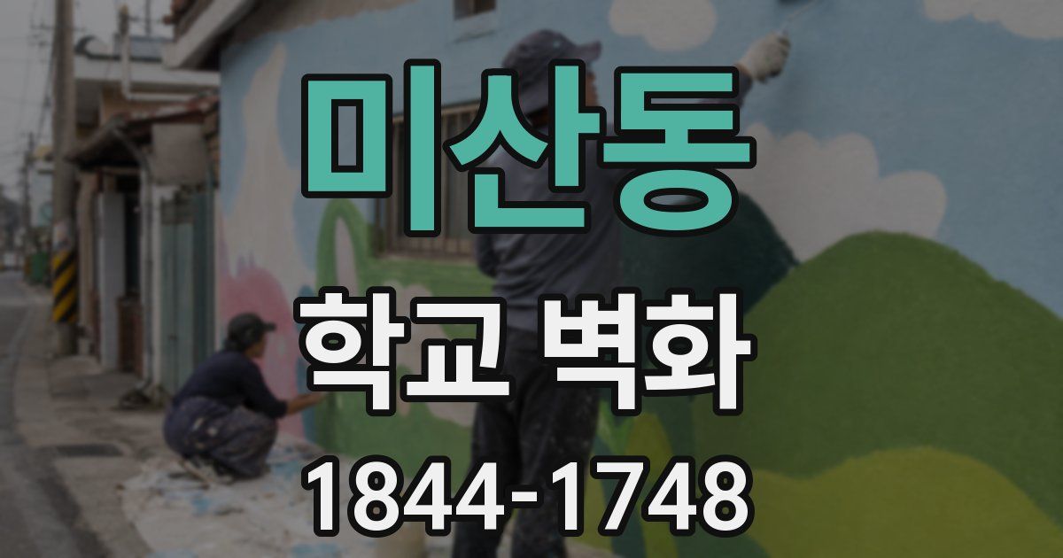 미산동 학교 벽화