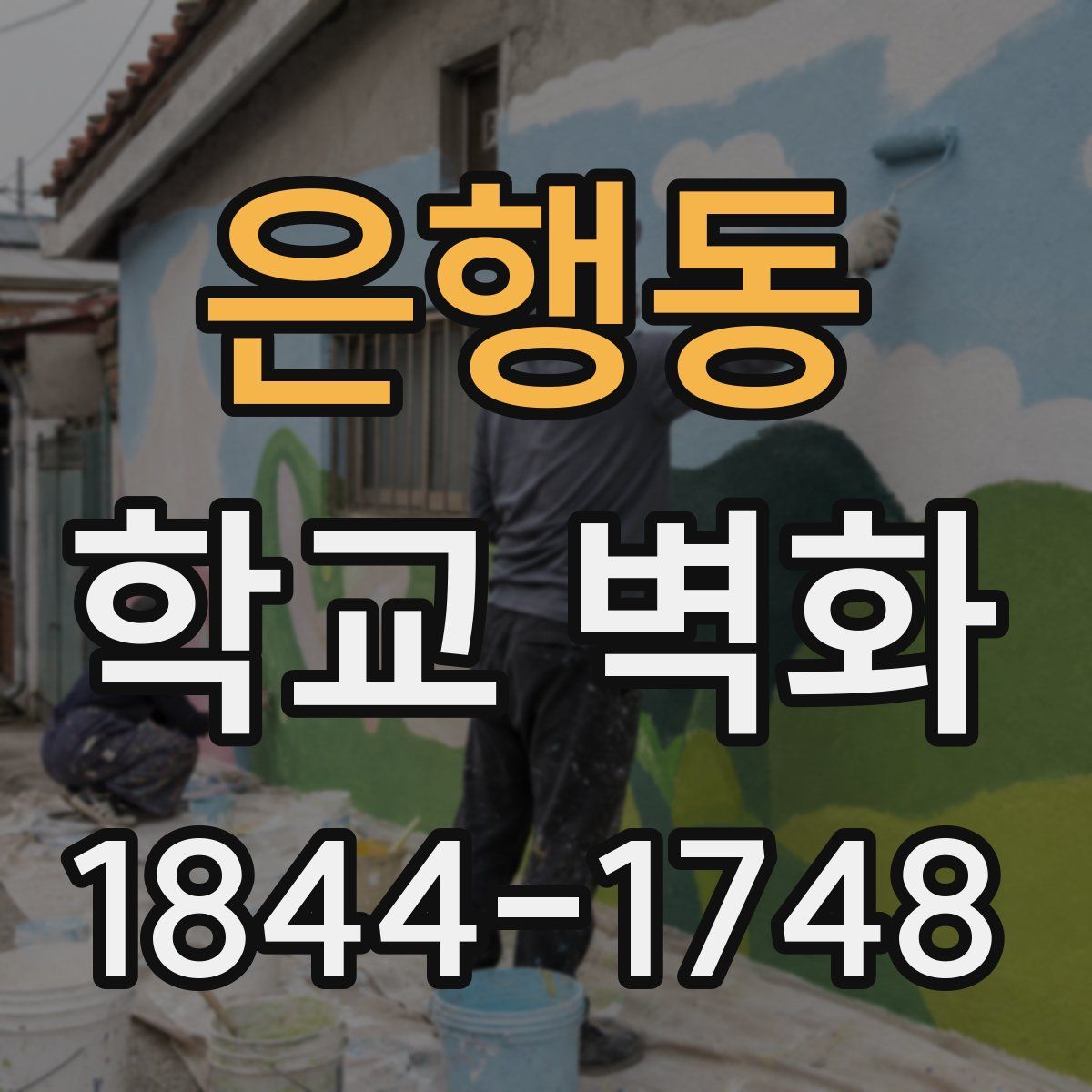 은행동 학교 벽화