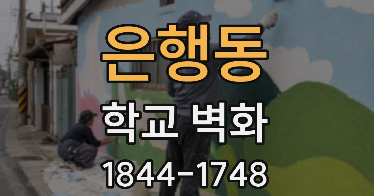 은행동 학교 벽화