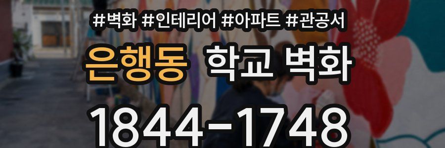 은행동 학교 벽화