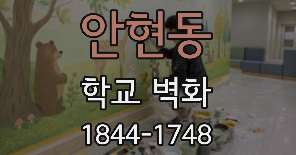 안현동 학교 벽화