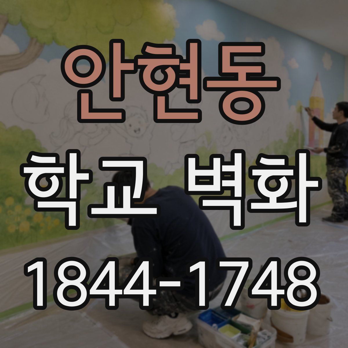 안현동 학교 벽화
