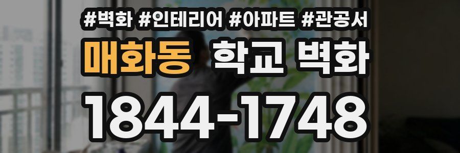 매화동 학교 벽화