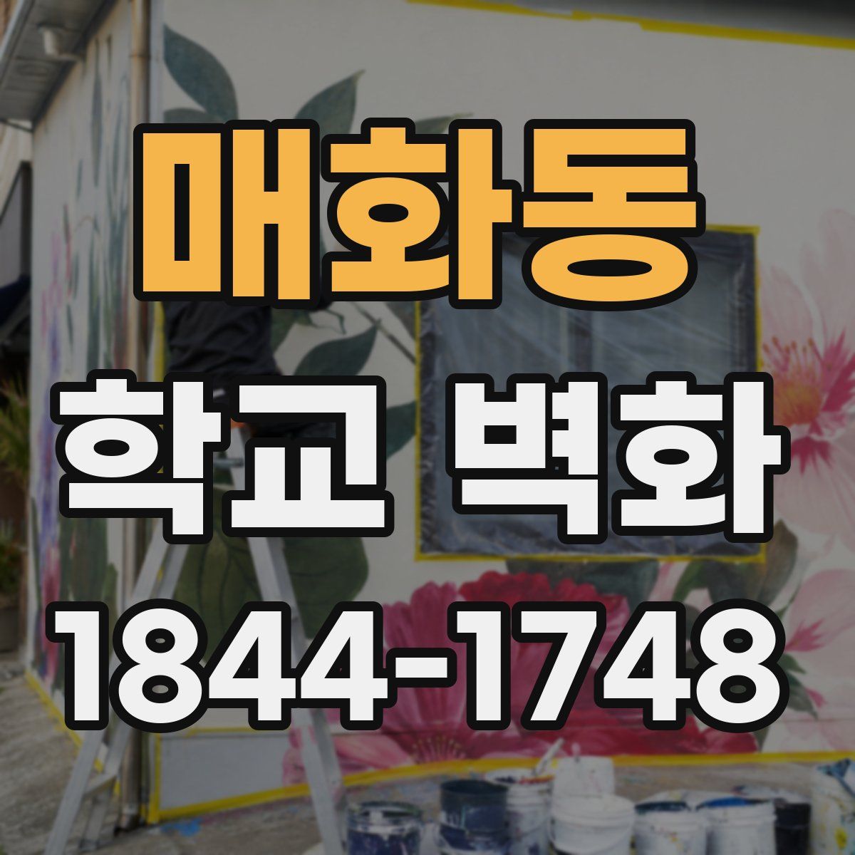매화동 학교 벽화